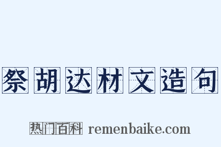 祭胡达材文造句是什么意思的图片
